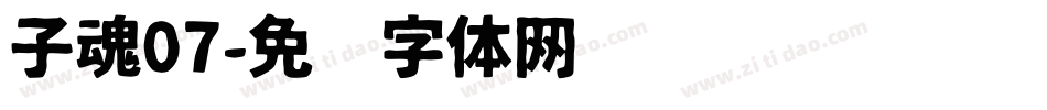 子魂07字体转换