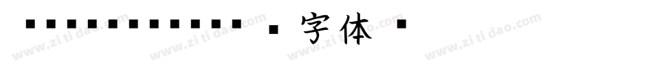 Rindudemo字体转换