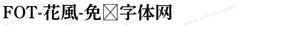 FOT-花風字体转换