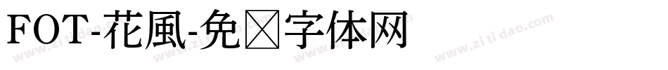 FOT-花風字体转换