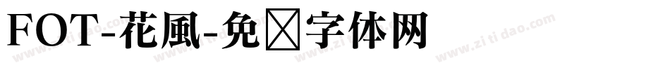 FOT-花風字体转换