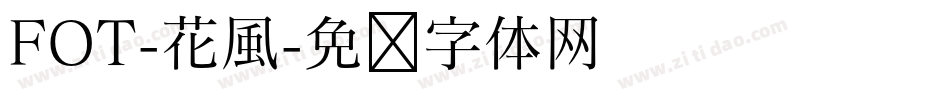FOT-花風字体转换