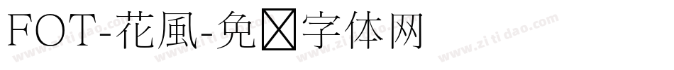 FOT-花風字体转换