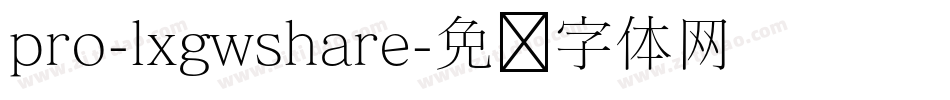 pro-lxgwshare字体转换