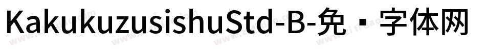 KakukuzusishuStd-B字体转换