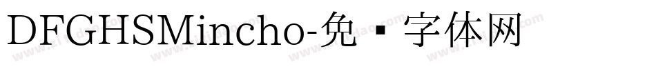 DFGHSMincho字体转换