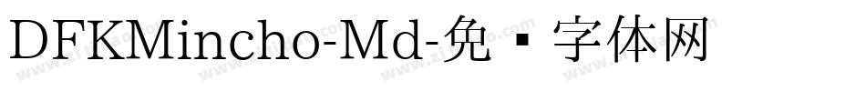 DFKMincho-Md字体转换