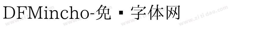 DFMincho字体转换