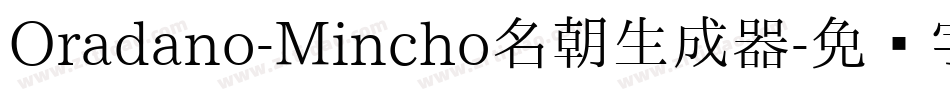 Oradano-Mincho名朝生成器字体转换