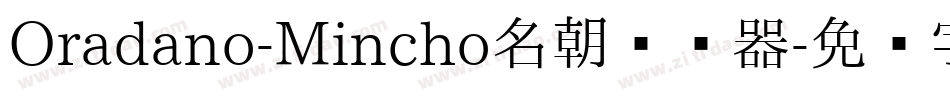 Oradano-Mincho名朝转换器字体转换