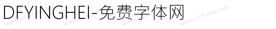 DFYINGHEI字体转换