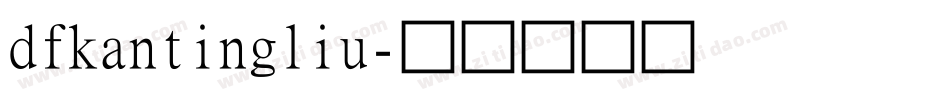 dfkantingliu字体转换