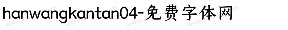 hanwangkantan04字体转换