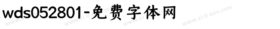 wds052801字体转换
