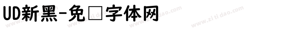 UD新黑字体转换