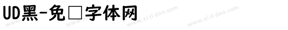 UD黑字体转换