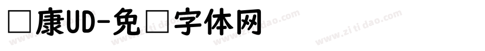 华康UD字体转换