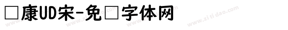 华康UD宋字体转换