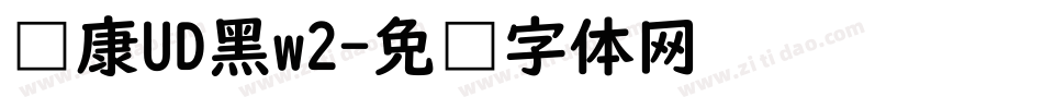 华康UD黑w2字体转换