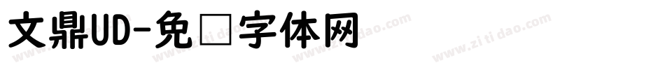 文鼎UD字体转换