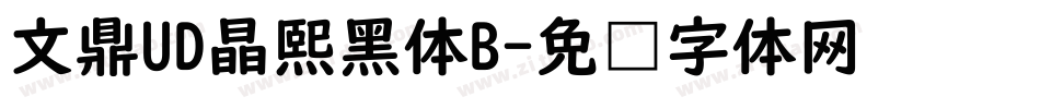 文鼎UD晶熙黑体B字体转换