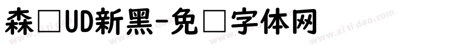 森泽UD新黑字体转换