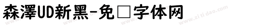 森澤UD新黑字体转换