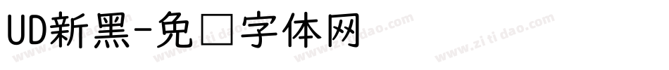 UD新黑字体转换