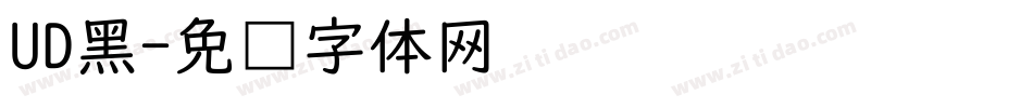 UD黑字体转换