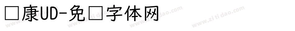 华康UD字体转换