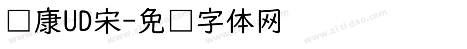 华康UD宋字体转换