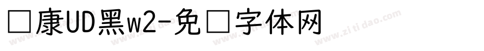 华康UD黑w2字体转换