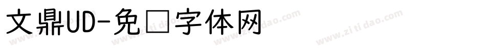 文鼎UD字体转换
