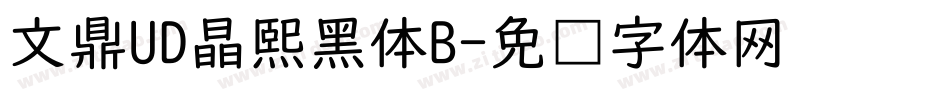 文鼎UD晶熙黑体B字体转换