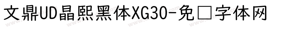 文鼎UD晶熙黑体XG30字体转换