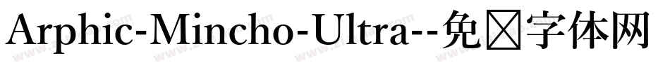 Arphic-Mincho-Ultra-字体转换