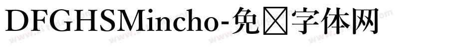 DFGHSMincho字体转换