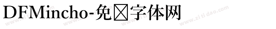 DFMincho字体转换