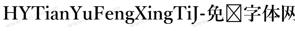 HYTianYuFengXingTiJ字体转换