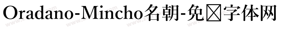Oradano-Mincho名朝字体转换