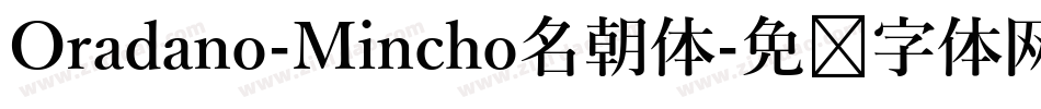 Oradano-Mincho名朝体字体转换