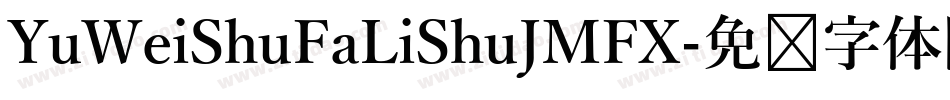 YuWeiShuFaLiShuJMFX字体转换