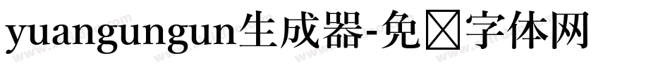 yuangungun生成器字体转换