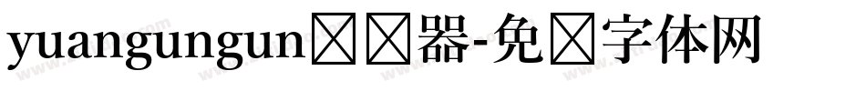 yuangungun转换器字体转换