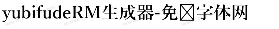 yubifudeRM生成器字体转换