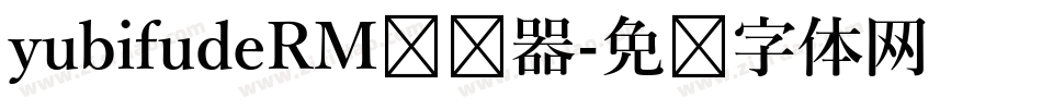yubifudeRM转换器字体转换