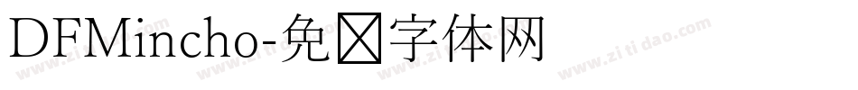 DFMincho字体转换