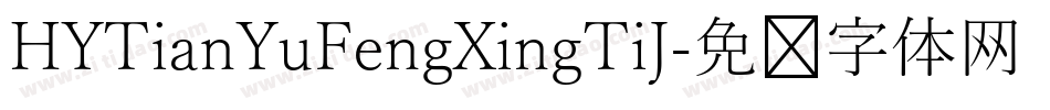 HYTianYuFengXingTiJ字体转换
