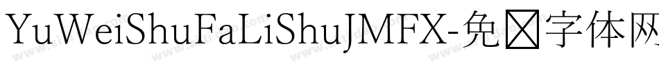 YuWeiShuFaLiShuJMFX字体转换