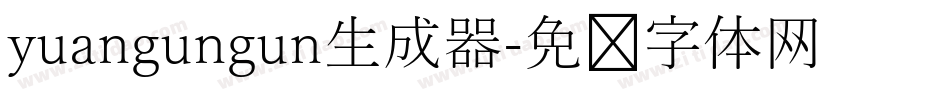 yuangungun生成器字体转换